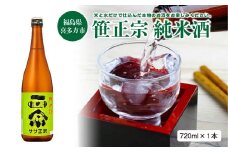 日本酒　笹正宗　純米酒　720ｍｌ　ギフト　お土産【07208-0219】