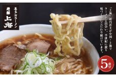 喜多方ラーメン　有名店　上海オリジナルラーメン　醤油　5食　チャーシュー　メンマ　割箸付　ラーメン　らーめん　しょうゆ　セット　ギフト　人気　お土産　生麺　グルメ　名店【07208-0031】