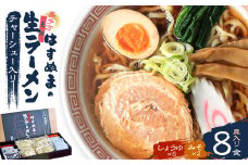 喜多方ラーメン　元祖生らーめん　醤油６食　味噌２食　計８食　チャーシュー　メンマ　付き　ラーメン　らーめん　みそ　しょうゆ　セット　ギフト　人気　お土産　生麺　食べ比べ　グルメ【07208-0056】