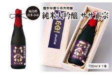 日本酒　純米大吟醸　ササ正宗　720ｍｌ　ギフト　お土産【07208-0220】