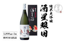 日本酒　純米大吟醸　酒星眼回　1,800ｍｌ　ギフト　お土産　大和川酒造【07208-0082】
