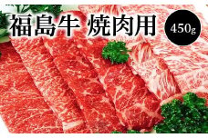 福島牛　焼肉用(450ｇ)　【07208-0123】