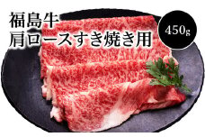 福島牛　肩ロースすき焼き用(450ｇ)　【07208-0124】