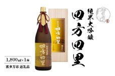 日本酒　純米大吟醸　四方四里　1,800ｍｌ　ギフト　お土産　大和川酒造【07208-0083】