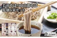 若喜そばつゆ山都そば乾麺６束セット　【07208-0179】