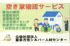 シルバー人材センター空き家確認サービス　【07208-0175】