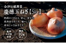 会津伝統野菜　「慶徳玉ねぎ」5kg　【07208-0223】