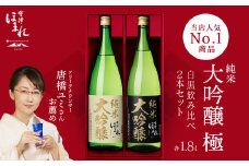 日本酒　純米大吟醸「極」白黒セット　1.8L　各１本（計２本）　飲み比べ　セット　ギフト　お土産　會津ほまれ【07208-0006】