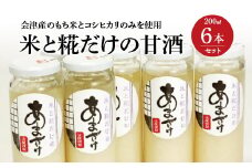 米と糀だけの甘酒６本セット　【07208-0027】