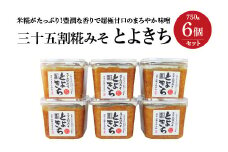 三十五割糀みそ　とよきち6個セット　【07208-0029】