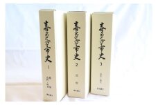 「喜多方市史」通史編３冊セット　【07208-0107】