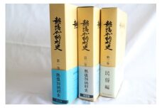 「熱塩加納村史」全３巻セット　【07208-0109】