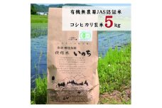 有機無農薬ＪＡＳ認証米コシヒカリ玄米5㎏　【07208-0203】