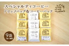 スペシャルティコーヒー　ドリップバッグ６袋　コーヒーバック３袋　計９袋（11ｇ/袋）　ギフト　お土産【07208-0207】
