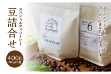 スペシャルティコーヒー豆詰合せ　400g（200g/パック×2パック）ギフト　人気　お土産　グルメ【07208-0208】