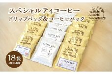スペシャルティコーヒー　ドリップバッグ12袋　コーヒーバック６袋　計18袋（11ｇ/袋）　ギフト　お土産　【07208-0209】