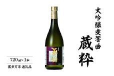 日本酒　大吟醸交響曲　蔵粋　720ｍｌ　小原酒造　ギフト　お土産【07208-0018】
