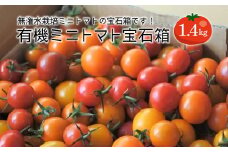 有機ミニトマト宝石箱(1.4㎏）　【07208-0025】
