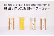 棚田で作ったお餅のギフトセット　【07208-0024】