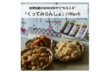 ばあちゃんから教わったお米のおやつ「くってみらんしょ」(180g×3)　【07208-0020】