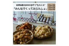 ばあちゃんから教わったお米のおやつ「みんなでくってみらんしょ」(180g×3・60g×2・50g×4)　【07208-0021】