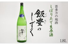 オリジナル清酒　しぼりたて生原酒「飯豊のしずく」1.8L　【07208-0011】