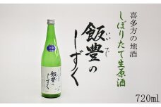 オリジナル清酒　しぼりたて生原酒「飯豊のしずく」720ml　【07208-0012】