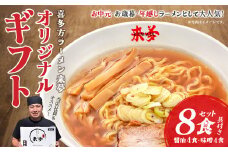 喜多方ラーメン来夢　オリジナルギフト　醤油４食　味噌４食　計８食　チャーシュー　メンマ　ラーメン　らーめん　みそ　しょうゆ　セット　ギフト　人気　お土産　生麺　食べ比べ　グルメ【07208-0074】