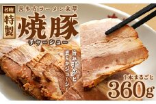 喜多方ラーメン来夢　特製チャーシュー　360～410ｇ【07208-0073】