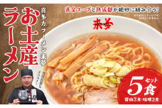 喜多方ラーメン来夢　お土産ラーメン　醤油３食　味噌２食　計５食　ラーメン　らーめん　みそ　しょうゆ　セット　ギフト　人気　お土産　生麺　食べ比べ　グルメ【07208-0072】