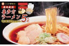 喜多方ラーメン　喜多方産地直送　醤油５食　チャーシュー　メンマ付き　ラーメン　らーめん　しょうゆ　セット　ギフト　人気　お土産　生麺　グルメ【07208-0237】