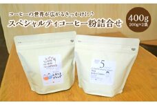 スペシャルティコーヒー粉詰合せ　400g(200g/パック×2パック)　　ギフト　お土産【07208-0210】