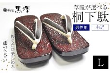 男性用石目塗り右近　Lサイズ　【07208-0193-2】