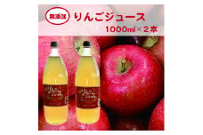 無添加りんごジュース　大ビン1,000ｍｌ　２本　飲み比べ　ギフト　お土産【07208-0198】