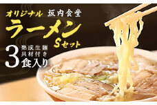 喜多方ラーメン　坂内食堂　本店　オリジナルラーメンSセット　３人前　チャーシュー　メンマ付き　ラーメン　らーめん　しょうゆ　セット　ギフト　人気　お土産　生麺　グルメ　有名店　名店【07208-0104】
