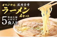 喜多方ラーメン　坂内食堂　本店　オリジナルラーメンAセットスペシャル　５人前　チャーシュー　メンマ付き　ラーメン　らーめん　しょうゆ　セット　ギフト　人気　お土産　生麺　グルメ　有名店　名店【07208-0103】