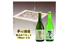 日本酒　夢心　純米大吟セット　 純米大吟醸夢心　大吟醸夢心　720ml　各１本　計２本　飲み比べ　セット　ギフト　お土産　夢心酒造【07208-0009】