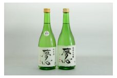 日本酒　夢心　純米セット　純米大吟醸夢心　 純米酒夢心　720ml　各１本　計２本　飲み比べ　セット　ギフト　お土産　夢心酒造【07208-0010】