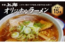 喜多方ラーメン　有名店　上海オリジナルラーメン　醤油　15食　チャーシュー　メンマ　割箸付　ラーメン　らーめん　しょうゆ　セット　ギフト　人気　お土産　生麺　グルメ　名店【07208-0033】