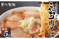 喜多方ラーメン　こだわり肉そば　しょうゆ味５食　チャーシュー　メンマ付き　ラーメン　らーめん　醤油　セット　ギフト　人気　お土産　生麺　グルメ【07208-0078】