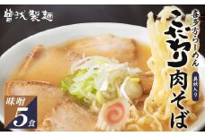 喜多方ラーメン　こだわり肉そば　みそ味５食　チャーシュー　メンマ付き　ラーメン　らーめん　味噌　セット　ギフト　人気　お土産　生麺　グルメ【07208-0079】
