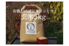 有機JAS認証米コシヒカリ玄米５kg　【07208-0246】