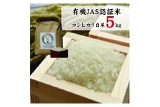 有機JAS認証米コシヒカリ白米５kg　【07208-0248】