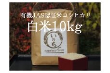 有機JAS認証米コシヒカリ白米10kg　【07208-0249】