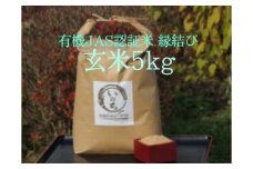 有機JAS認証米「縁結び」玄米５kg　【07208-0250】