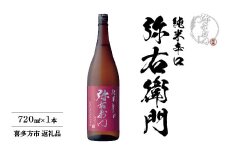 日本酒　純米辛口　弥右衛門　720ｍｌ　ギフト　お土産　大和川酒造【07208-0080】