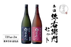 日本酒　純米辛口弥右衛門　大吟醸辛口弥右衛門　720ｍｌ各１本（計２本）　辛口　弥右衛門セット　飲み比べ　セット　ギフト　お土産　大和川酒造【07208-0081】