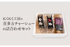 喜多方チャーシューの詰め合わせセット　白豚チャーシュー　紅豚チャーシュー　各200g　とんとんチャーシュー300g　計700ｇ　ギフト　お土産【07208-0253】