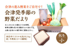 会津発　季節の野菜だより（小・秋冬）　【07208-0258】
