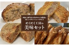 にくにく工房の美味セット　ハンバーグ×２　コロッケ×３　メンチカツ×３　チャーシュー(切り落とし)×２　和牛　チャーシュー等使用　ギフト　お土産【07208-0251】